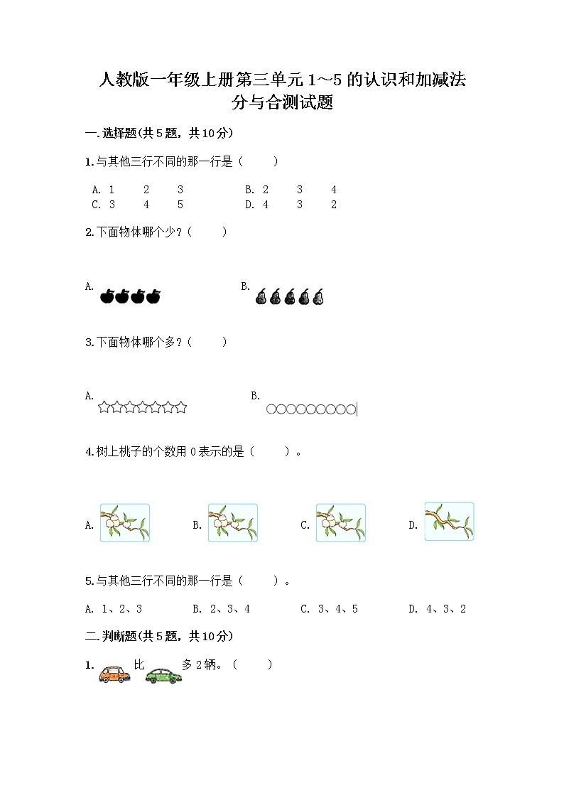 人教版一年级上册第三单元1～5的认识和加减法  分与合测试题（word）第1页