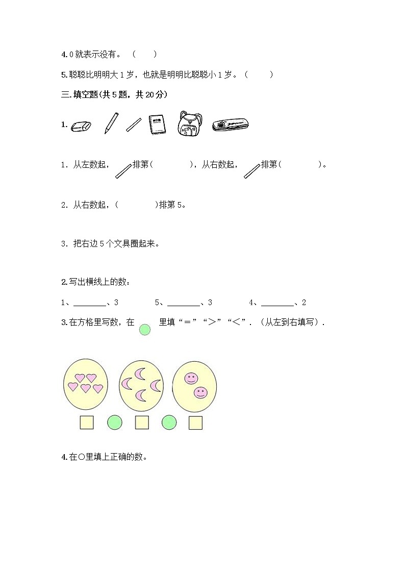 人教版一年级上册第三单元1～5的认识和加减法  分与合测试题【培优B卷】第3页