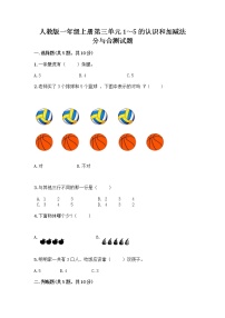 小学数学人教版一年级上册3 1～5的认识和加减法分与合精品课后复习题