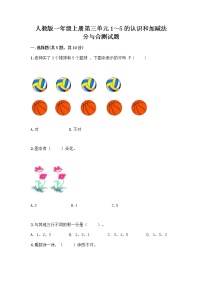 小学数学人教版一年级上册3 1～5的认识和加减法分与合精品复习练习题