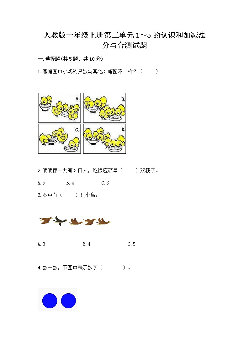 人教版一年级上册第三单元1～5的认识和加减法  分与合测试题【考点梳理】第1页