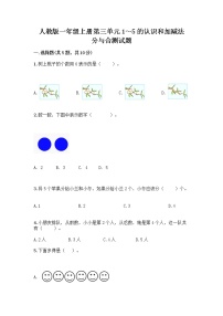 小学数学人教版一年级上册分与合精品同步达标检测题