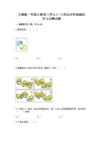 人教版一年级上册分与合优秀同步测试题