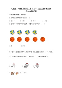 小学数学人教版一年级上册分与合精品同步测试题