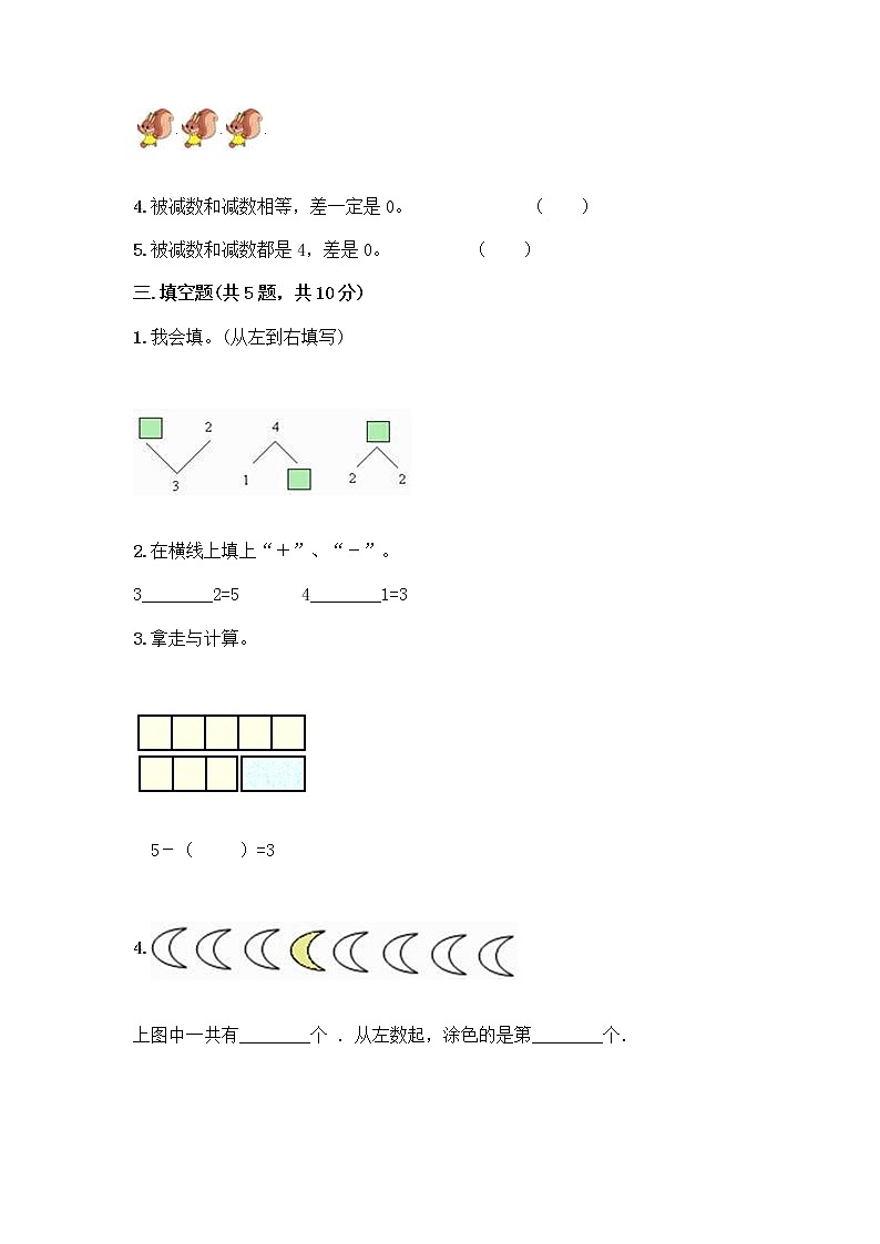 人教版一年级上册第三单元1～5的认识和加减法  分与合测试题【达标题】第3页