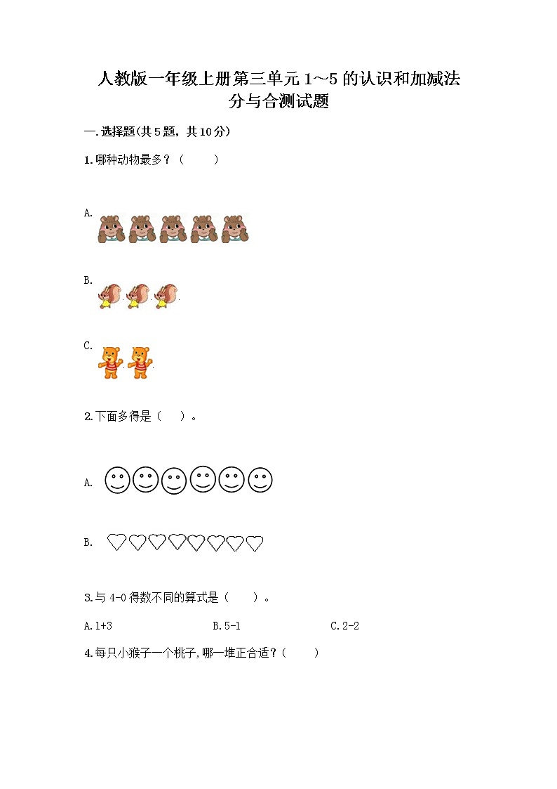 人教版一年级上册第三单元1～5的认识和加减法  分与合测试题（培优B卷）第1页