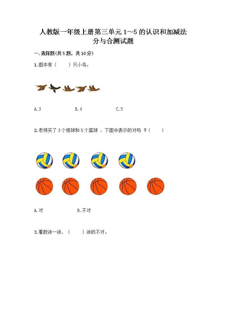 人教版一年级上册第三单元1～5的认识和加减法  分与合测试题（精选题）第1页