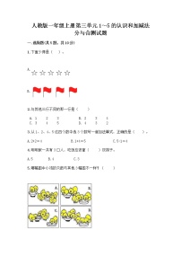 小学数学人教版一年级上册分与合精品当堂检测题