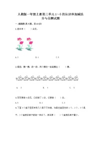 小学数学人教版一年级上册分与合优秀同步达标检测题