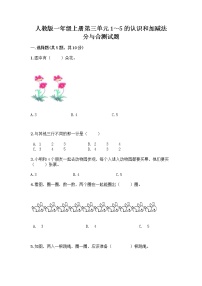 小学数学人教版一年级上册3 1～5的认识和加减法分与合精品巩固练习