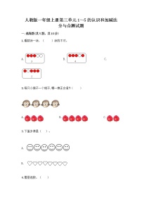 一年级上册分与合精品当堂达标检测题