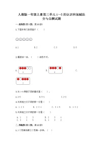 人教版一年级上册3 1～5的认识和加减法分与合优秀练习题