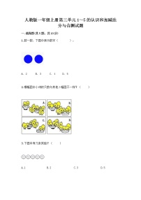 小学数学人教版一年级上册分与合优秀测试题