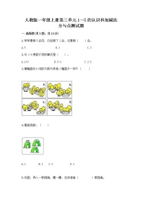 数学一年级上册3 1～5的认识和加减法分与合优秀练习