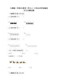 小学数学人教版一年级上册分与合优秀课时作业