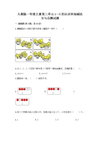 人教版一年级上册分与合优秀同步达标检测题