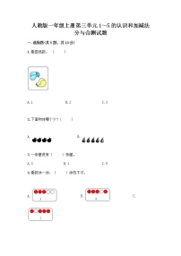 小学数学人教版一年级上册分与合精品当堂检测题