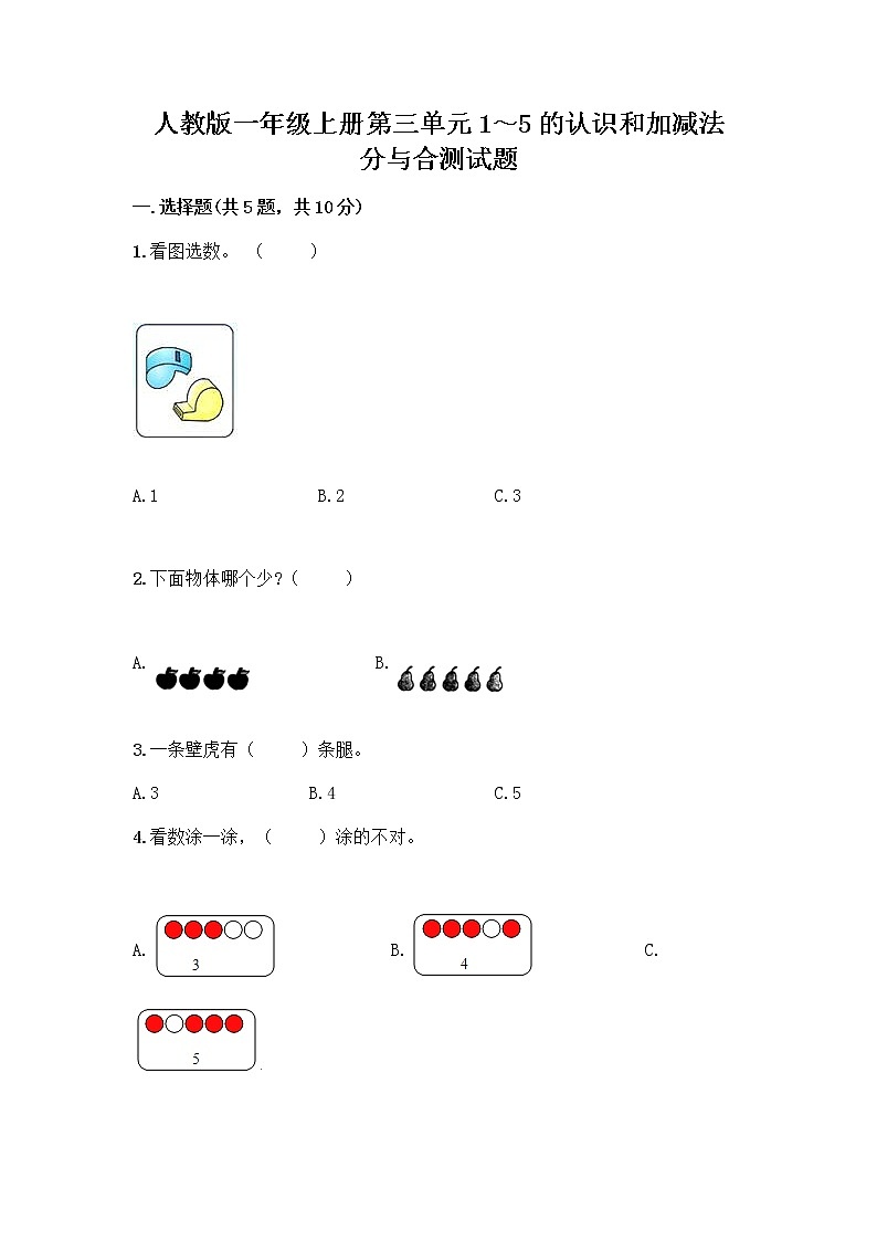 人教版一年级上册第三单元1～5的认识和加减法  分与合测试题附答案【夺分金卷】第1页