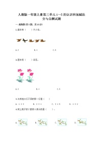 小学数学人教版一年级上册分与合精品当堂检测题