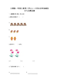 小学数学人教版一年级上册分与合精品当堂检测题