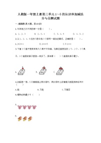 小学数学3 1～5的认识和加减法分与合精品巩固练习