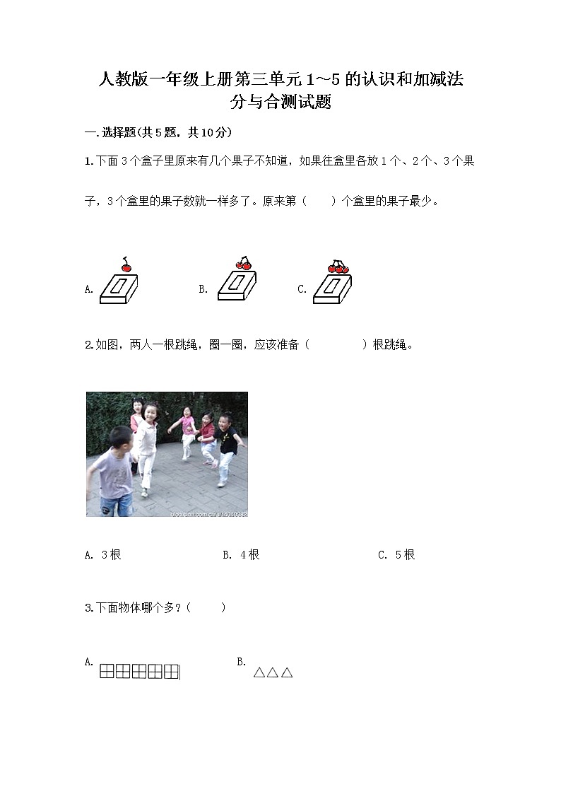 人教版一年级上册第三单元1～5的认识和加减法  分与合测试题附参考答案（巩固）第1页