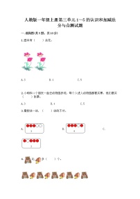 小学数学人教版一年级上册分与合优秀综合训练题