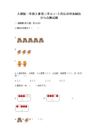 小学数学人教版一年级上册3 1～5的认识和加减法分与合优秀一课一练