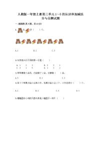 小学数学人教版一年级上册3 1～5的认识和加减法分与合优秀同步练习题