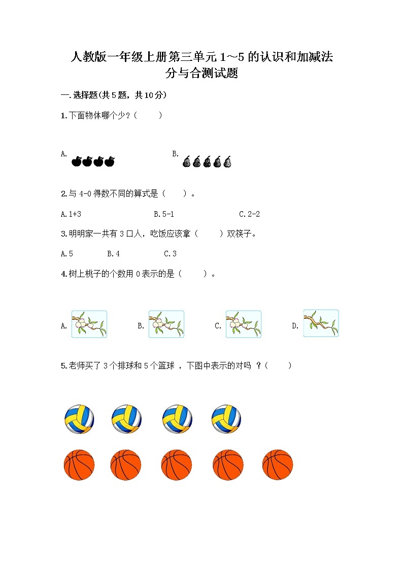 人教版一年级上册第三单元1～5的认识和加减法  分与合测试题含答案（培优A卷）第1页