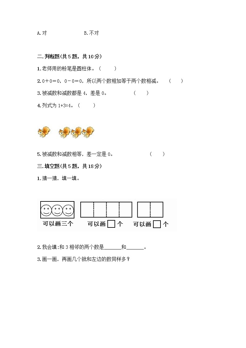 人教版一年级上册第三单元1～5的认识和加减法  分与合测试题含答案（培优A卷）第2页