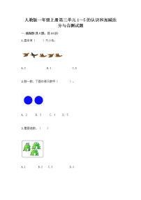 数学一年级上册分与合精品同步达标检测题