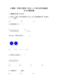 人教版一年级上册分与合优秀综合训练题