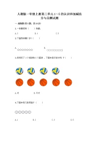 人教版一年级上册3 1～5的认识和加减法分与合精品课后测评