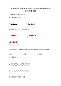 人教版一年级上册分与合精品课后练习题