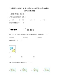 小学数学人教版一年级上册3 1～5的认识和加减法分与合优秀巩固练习