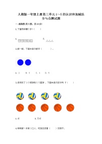 小学数学人教版一年级上册分与合优秀当堂检测题