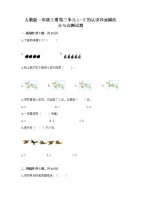 小学数学人教版一年级上册分与合习题