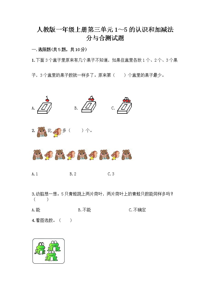 人教版一年级上册第三单元1～5的认识和加减法  分与合测试题及答案【考点梳理】第1页