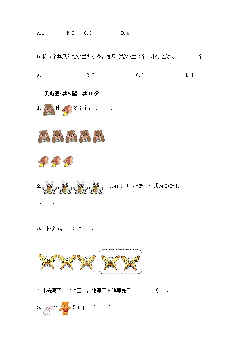 人教版一年级上册第三单元1～5的认识和加减法  分与合测试题及答案【考点梳理】第2页