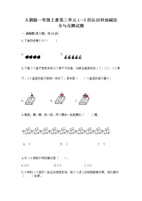 人教版一年级上册分与合随堂练习题