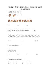 小学数学人教版一年级上册分与合当堂达标检测题