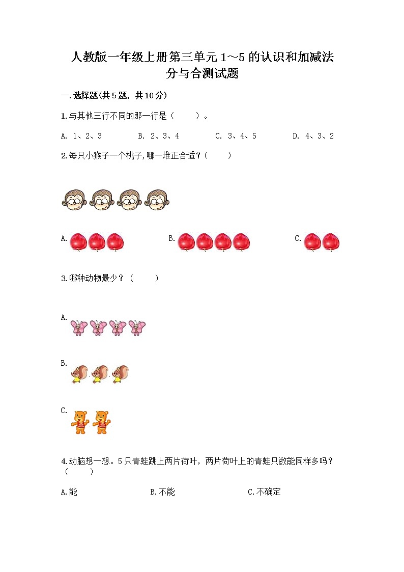 人教版一年级上册第三单元1～5的认识和加减法  分与合测试题及答案【精选题】第1页