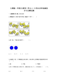 小学数学人教版一年级上册3 1～5的认识和加减法分与合课后作业题