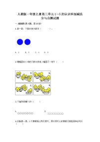 人教版一年级上册分与合精品课时作业