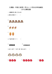 小学数学人教版一年级上册分与合优秀测试题