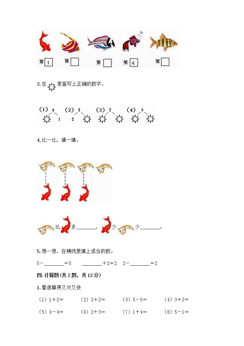 人教版一年级上册第三单元1～5的认识和加减法  分与合测试题精品（精选题）03