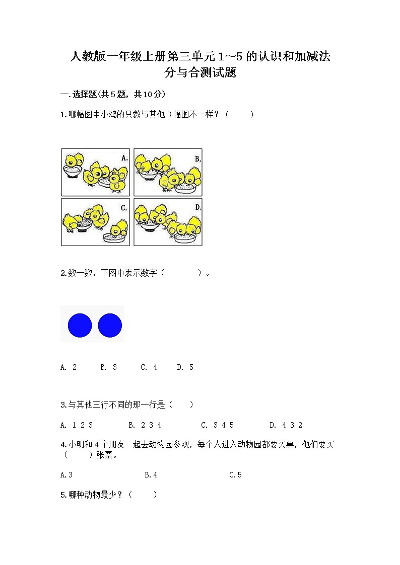 人教版一年级上册第三单元1～5的认识和加减法  分与合测试题精选第1页