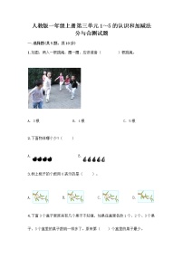 小学数学人教版一年级上册分与合精品课后作业题