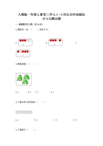 人教版一年级上册分与合精品课堂检测